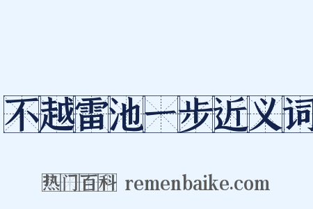 不越雷池一步近义词是什么意思的图片